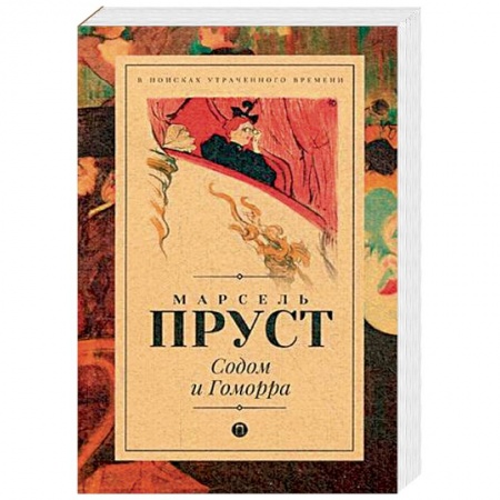 Зарубежная классика, книга Содом и Гоморра заказать