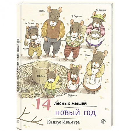 Сказки зарубежных писателей, книга 14 лесных мышей. Новый год заказать
