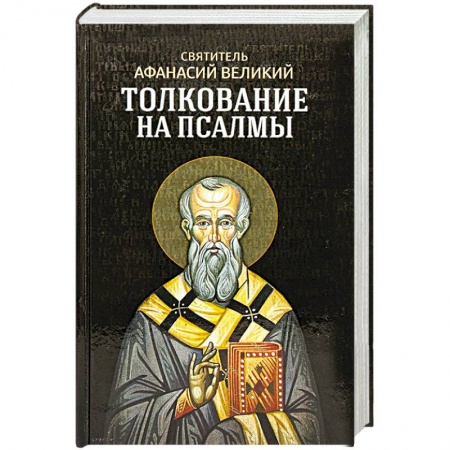 Книги, книга Толкование на псалмы заказать