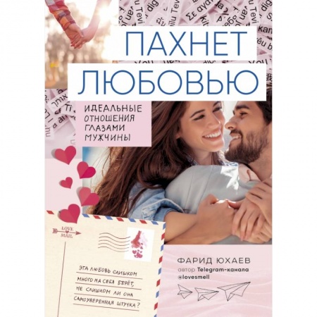 Психология отношений, книга Пахнет любовью. Идеальные отношения глазами мужчины заказать