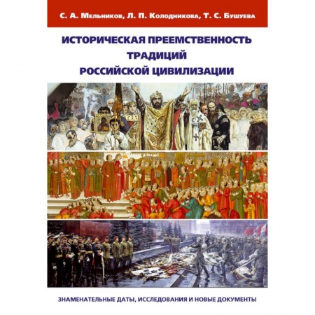 Книги, книга Историческая преемственность традиций российской цивилизации заказать
