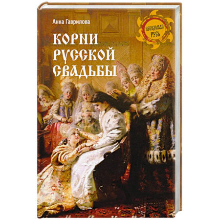 История Древней Руси. Средневековье, книга Корни русской свадьбы заказать