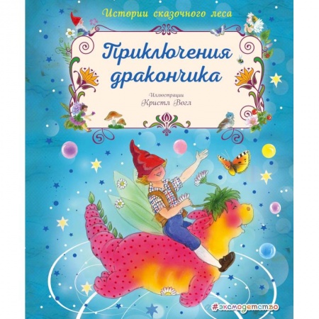 Сказки зарубежных писателей, книга Приключения дракончика заказать