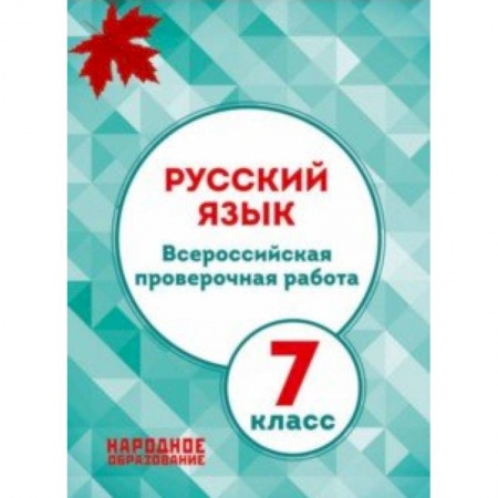 Русский язык, книга Русский язык. 7 класс. Всероссийская проверочная работа. ФГОС заказать