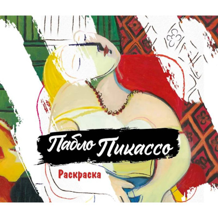 Раскраски на любой вкус, книга Пабло Пикассо. Раскраска заказать