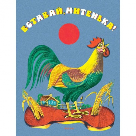 Песенки, потешки, книга Вставай Митенька заказать