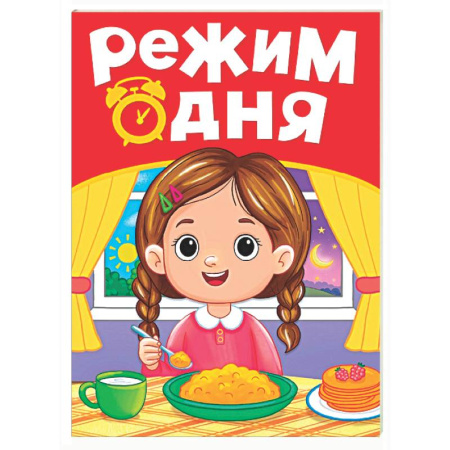 Знакомство с миром, развитие малыша, книга Режим дня заказать