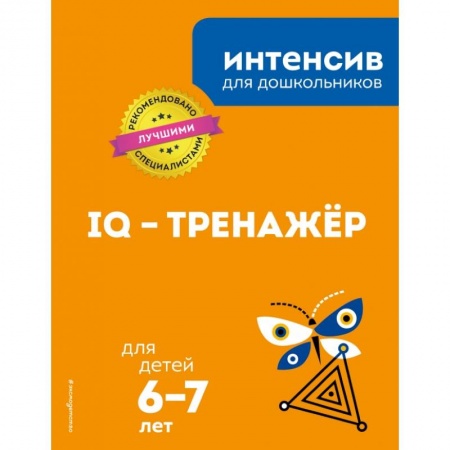 Общая подготовка к школе, книга IQ – тренажер: для детей 6-7 лет заказать