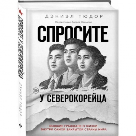Путеводители по странам, книга Спросите у северокорейца. Бывшие граждане о жизни внутри самой закрытой страны мира заказать