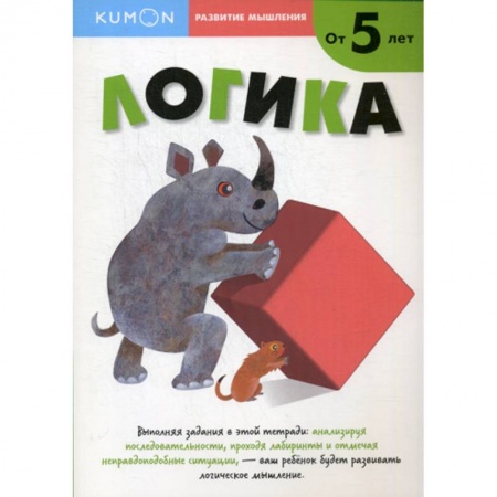 Развитие логики и мышления, книга Логика заказать
