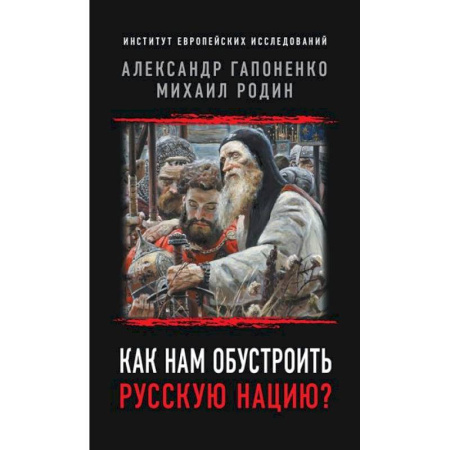 Политические партии и движения, книга Как нам обустроить русскую нацию? заказать