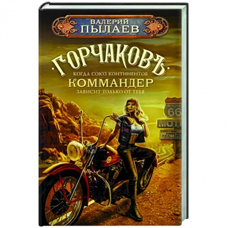 Боевая фантастика, книга Горчаков. Коммандер заказать