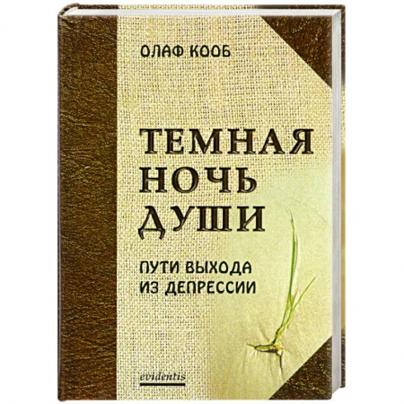Книги, книга Темная ночь души. Пути выхода из депрессии заказать