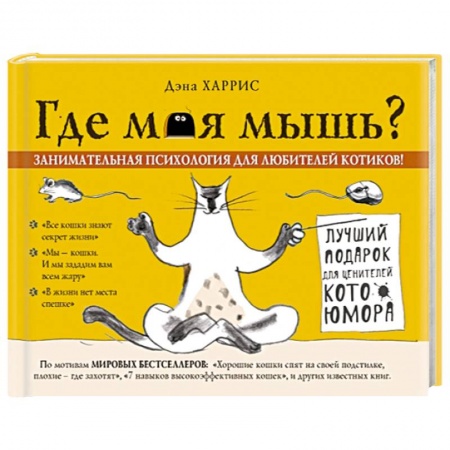 Книги, книга Где моя мышь? Занимательная психология для любителей котиков! заказать