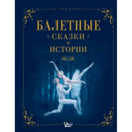 Сказки зарубежных писателей, книга Балетные сказки и истории заказать
