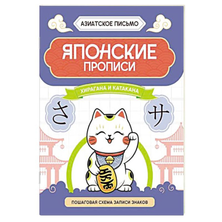 Учебники, самоучители, пособия, книга Японские прописи. Хирагана и катакана заказать