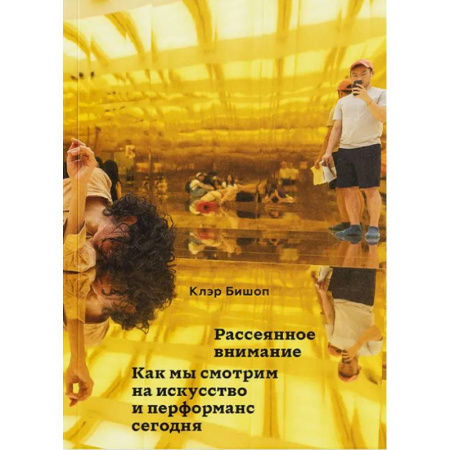 Искусствоведение, книга Рассеянное внимание. Как мы смотрим на искусство и перформанс сегодня заказать