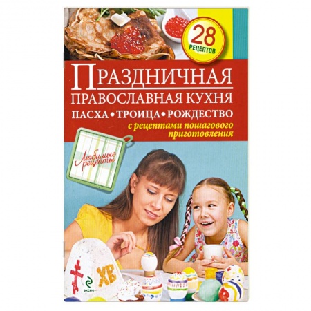 Книги, книга Праздничная православная кухня. Пасха. Троица. Рождество заказать