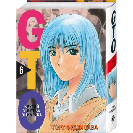 Комиксы. Манга, книга GTO. Крутой учитель Онидзука. Книга 6 заказать