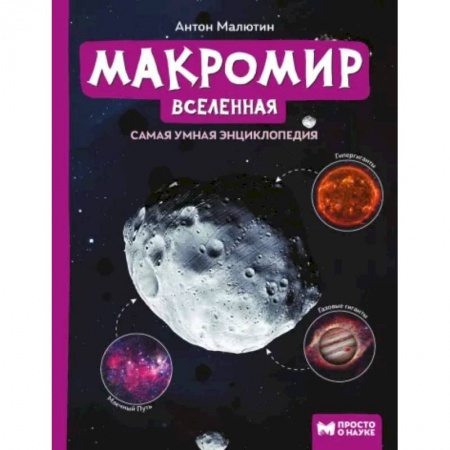 Человек. Земля. Вселенная, книга Макромир. Вселенная. Самая умная энциклопедия заказать