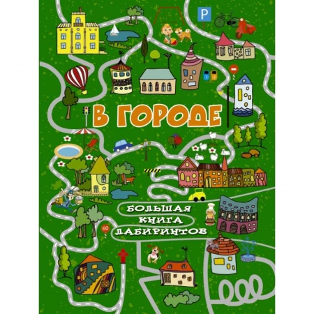 Кроссворды, головоломки, комиксы, книга В городе заказать