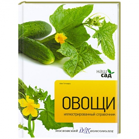 Книги, книга Овощи. Иллюстрированный справочник заказать