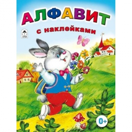 Книги, книга Алфавит с наклейками заказать