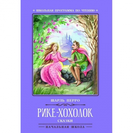 Сказки зарубежных писателей, книга Рике-Хохолок заказать