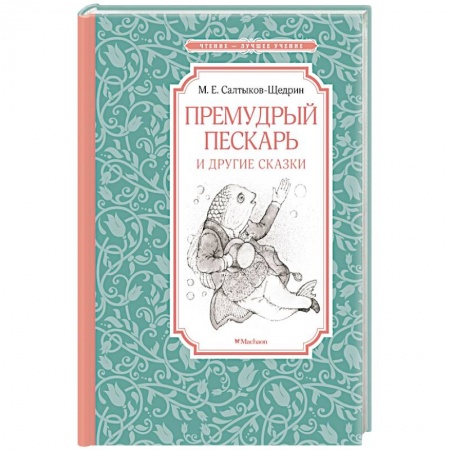 Сказки отечественных писателей, книга Премудрый пескарь и другие сказки заказать
