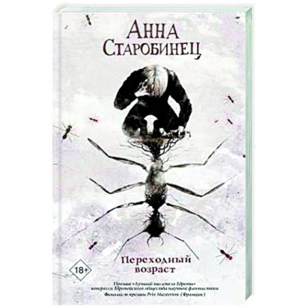 Классическая русская фантастика, книга Переходный возраст заказать