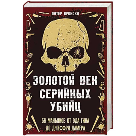 Мемуары, биографии, книга Золотой век серийных убийц. 56 маньяков от Эда Гина до Джеффри Дамера заказать
