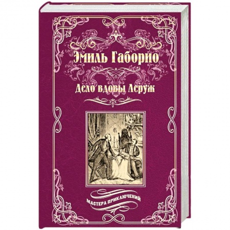 Зарубежная современная проза, книга Дело вдовы Леруж заказать