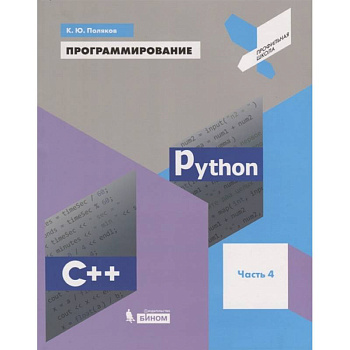 Программирование. Python. C++. Часть 4. Учебное пособие Программирование. Python. C++. Часть 4. Учебное пособие