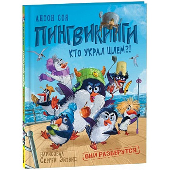 Пингвикинги. Кто украл шлем? Пингвикинги. Кто украл шлем?
