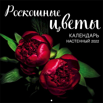 Роскошные цветы. Календарь настенный на 2022 год Роскошные цветы. Календарь настенный на 2022 год