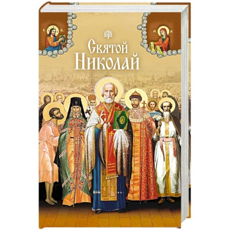 Книги, книга Святой Николай заказать