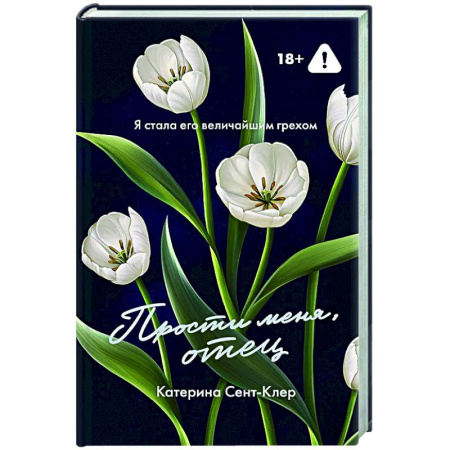 Зарубежный любовный роман, книга Прости меня, отец заказать