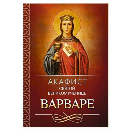 Молитвословы, акафисты, каноны, книга Акафист святой великомученице Варваре заказать