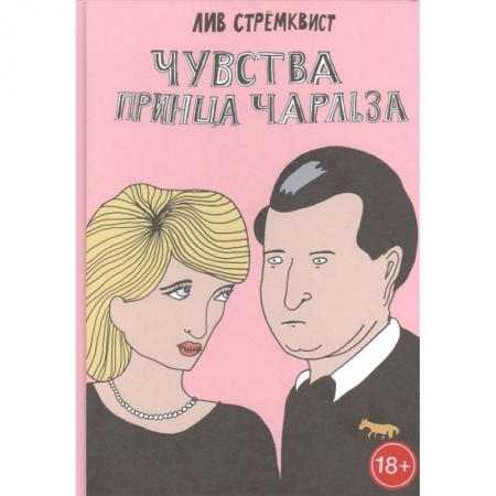 Комиксы. Манга, книга Чувства принца Чарльза заказать
