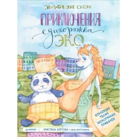 Сказки отечественных писателей, книга Приключения Единорожка Эко. Экологические сказки заказать