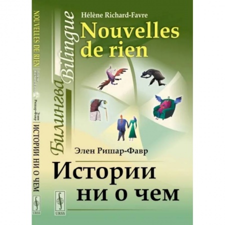 Социальная философия, книга Истории ни о чем. Билингва французско-русский заказать