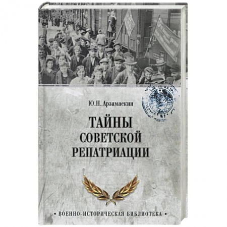 Историография. Общие работы, книга Тайны советской репатриации заказать