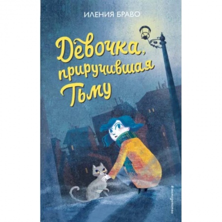 Мистика. Фантастика. Фэнтези, книга Девочка, приручившая Тьму заказать