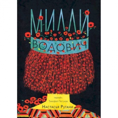 Зарубежная современная проза, книга Милли Водович (корона) заказать