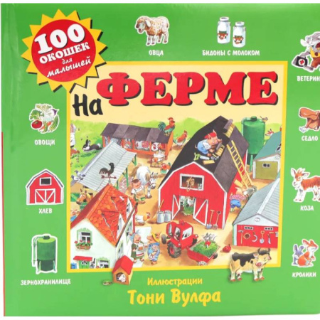 Книжки-игрушки, книга 100 окошек для малышей. На ферме и на море. (комплект из 2-х книг) заказать