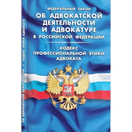 Книги, книга ФЗ 'Об адвокатской деятельности и адвокатуре в РФ' заказать