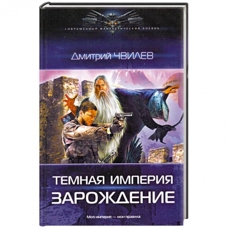 Книги, книга Темная Империя. Зарождение заказать