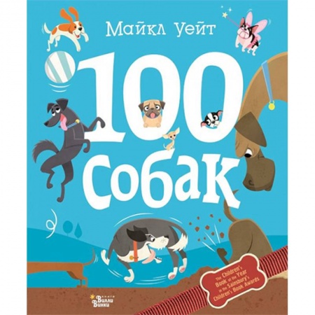 Животный и растительный мир, книга 100 собак заказать