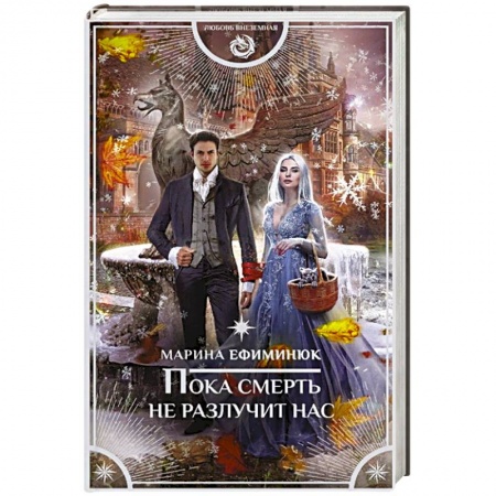 Книги, книга Пока смерть не разлучит нас заказать