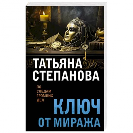 Отечественный женский детектив, книга Ключ от миража заказать